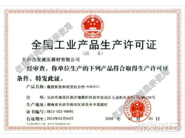 全国工业产品生产许可证