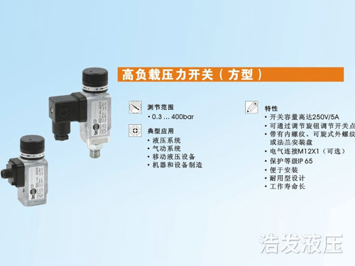 高负载压力开关