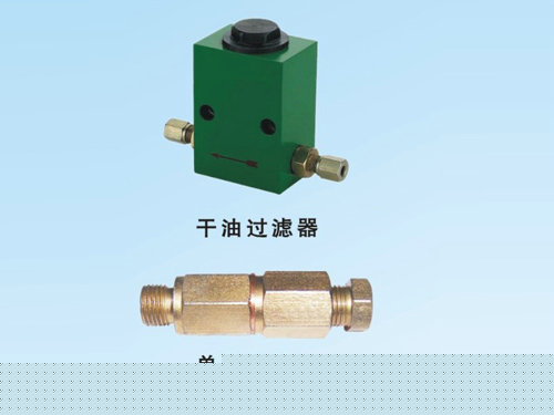 干油过滤器与单向阀接头